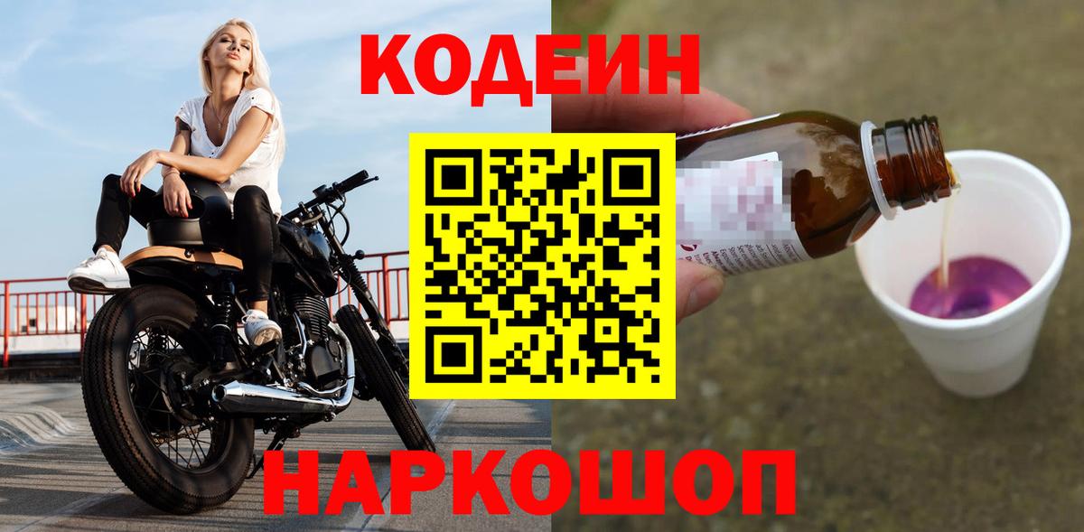 Codein Purple Drank  Вход с VPN  Серов  Кодеин напиток Lean (лин) 